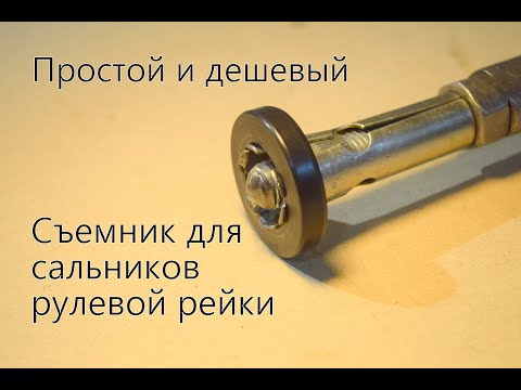 Видео: КАК СНЯТЬ САЛЬНИКИ РУЛЕВОЙ РЕЙКИ