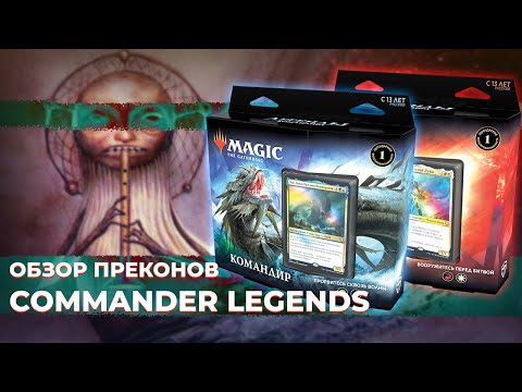 Видео: #2 Обзор командирских колод Легенды Командира | Commander Legends