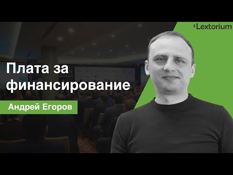 Видео: Плата за финансирование проценты [ЛИЗИНГ]