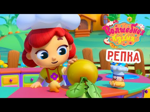 Видео: Волшебная кухня - 😋 Репка 🐶🐭 ПРЕМЬЕРА 2024 | Мультики для детей