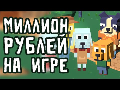 Видео: Заработал Миллион на Первой Игре