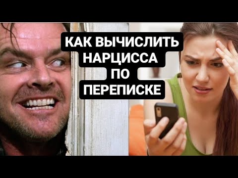 Видео: Как Вычислить Нарцисса По Переписке #нарцисс #психология