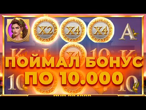 Видео: ЧУДОМ ДОЖАЛ СЛОТ ПО 10.000 И КАМБЭКНУЛ! ИГРАЮ В PLAYʼN GO! ПОЙМАЛ ЗАНОС? ЗАНОСЫ НЕДЕЛИ ОНЛАЙН