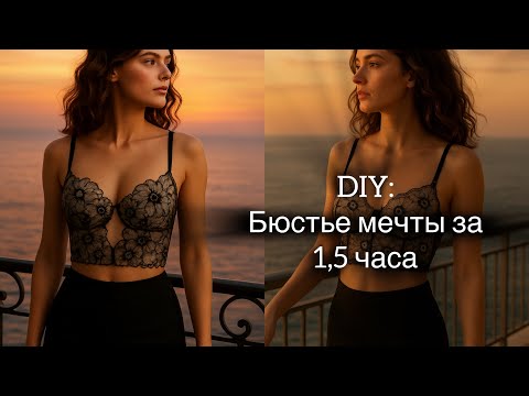 Видео: Как смоделировать, раскроить и сшить кружевной бюстье за 1,5 часа! 💫