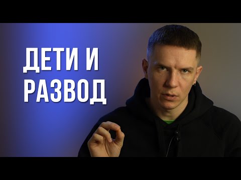 Видео: АДЕКВАТНОЕ ОБЩЕНИЕ С ДЕТЬМИ ПОСЛЕ РАЗВОДА