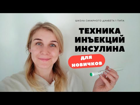 Видео: ТЕХНИКА ИНЪЕКЦИЙ ИНСУЛИНА