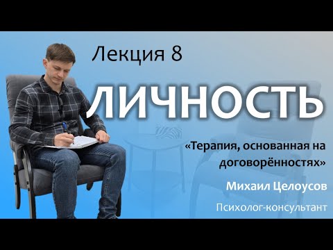 Видео: Терапия, основанная на договорённостях. Лекция 8. Личность