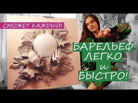 Видео: БАРЕЛЬЕФ ЛЕГКО и БЫСТРО, ЭФФЕКТНО! за 70 секунд) ИДЕЯ для ИНТЕРЬЕРА