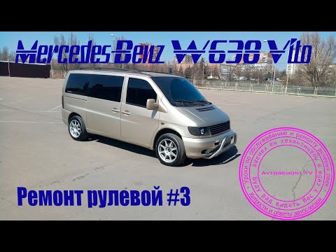 Видео: Ремонт рулевой Mercedes-Benz W638 #3