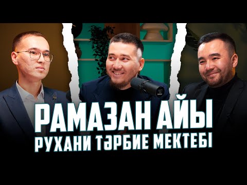 Видео: Рамазан айы рухани тәрбие мектебі!