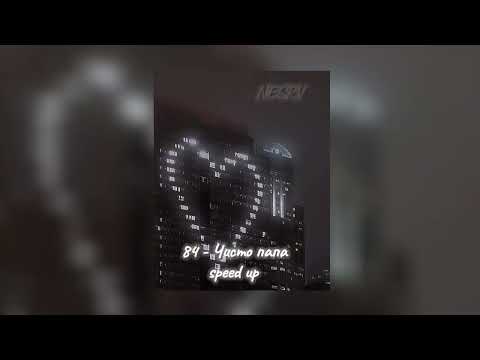 Видео: 84 - ЧИСТО ПАПА SPEED UP | NESRV
