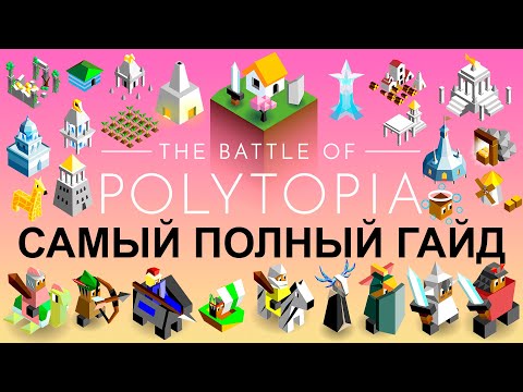 Видео: Самый полный гайд - The Battle of Polytopia