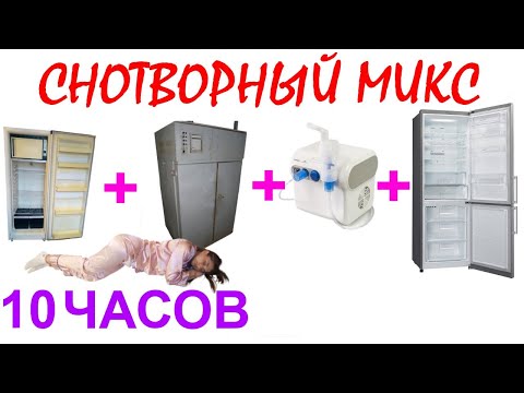 Видео: №1057 Звук холодильника LG, небулайзера, старого сушильного шкафа, старого холодильника. АСМР.