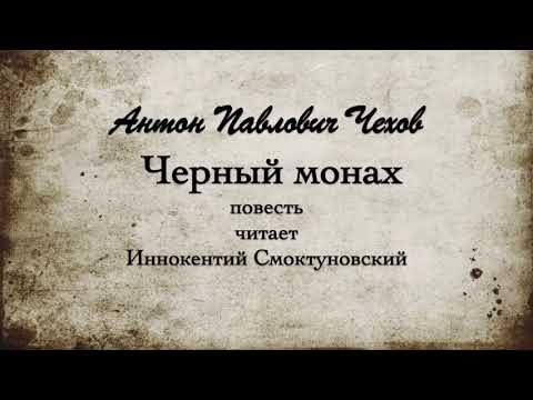 Видео: А.П. Чехов "Черный монах", повесть. 1893г.