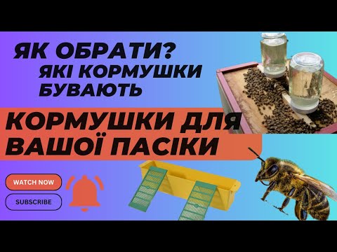 Видео: Які кормушки обрати для пасіки? Які практичніші, які кращі? А які гірші?