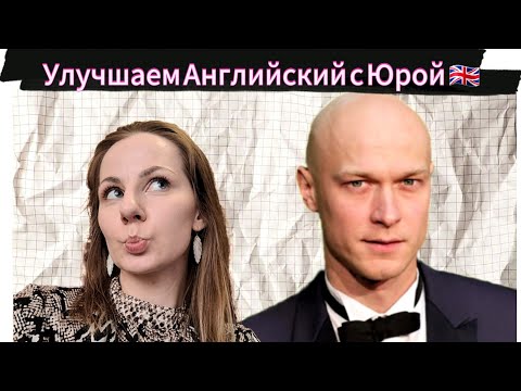 Видео: Английский Юры Борисова. Разбираем интервью о номинации на Оскар (Анора) и реакцию, улучшаем фразы.