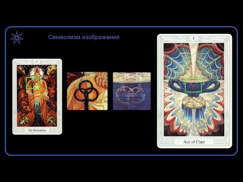 Видео: Туз Кубков | Таро Тота