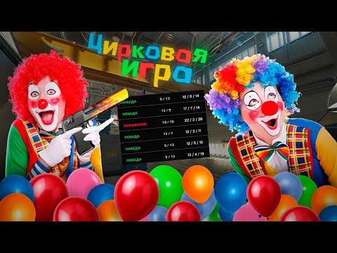 Видео: САМАЯ Веселая Игра на FACEIT! (КЛОУНЫ в ДЕЛЕ)