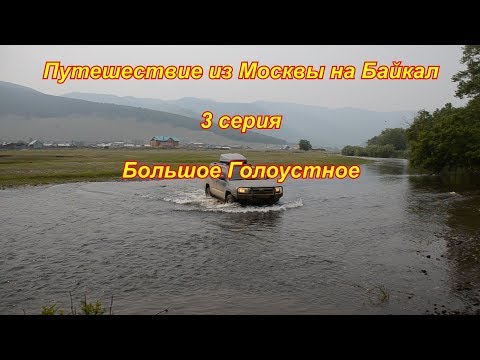 Видео: Фильм про Байкал. 3 серия. Большое Голоустное, Уникальное место.