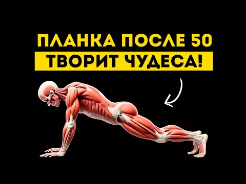 Видео: Вам за 50? Тогда делайте планку каждый день и эффект вас удивит (Всего 1 минута)
