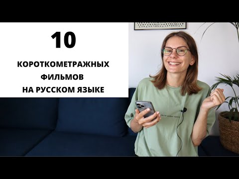 Видео: Короткометражные фильмы на русском языке для изучения РКИ. Часть 4 || Советы