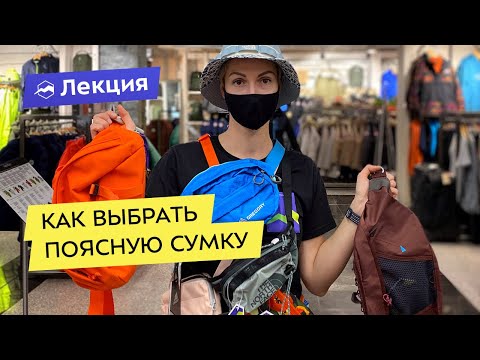 Видео: Как выбрать поясную сумку