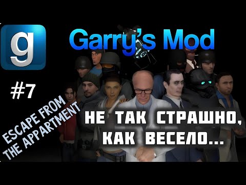 Видео: Garry’s Mod - #7 - Escape From The Appartment - С Максом Леоне