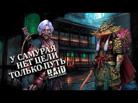 Видео: ТОШИРО! - самурай с не@бическим уроном - Raid