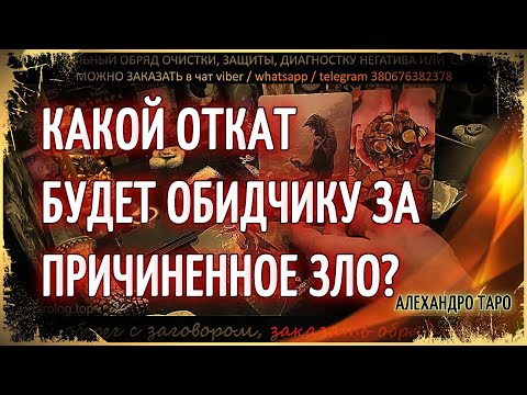 Видео: Бумеранг врагу Таро💥Какой откат будет обидчику за причиненное зло?🔥Обратка врагу Таро сегодня