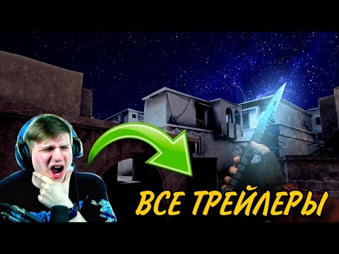 Видео: РЕАКЦИЯ ВЕЛИ НА ВСЕ ТРЕЙЛЕРЫ Standoff 2
