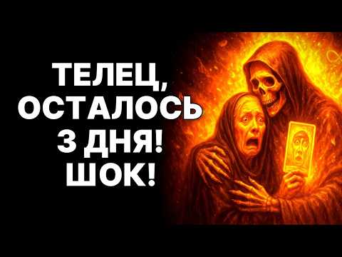 Видео: 😱🐂Телец, ШОК: 🔴Кто-то уйдет из твоей жизни НАВСЕГДА (3 дня!)❗❗❗