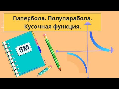 Видео: Гипербола. Полупарабола. Кусочные функции.