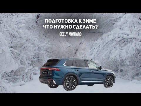 Видео: Подготавливаемся к зиме. Что нужно сделать? Что включить и отключить в Джили Монжаро/Geely Monjaro