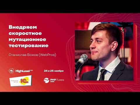 Видео: Внедряем скоростное мутационное тестирование  / Станислав Вожов (WebPros)