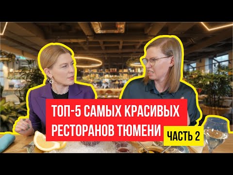Видео: Топ 5 самых красивых ресторанов Тюмени  Обзор интерьеров и блюд  Часть 2