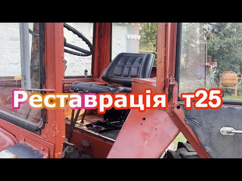 Видео: Трактору вже 47 років!Реставріція т25