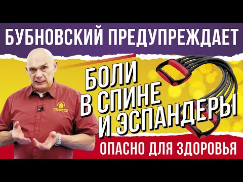 Видео: Доктор Бубновский: эспандер vs тренажер. Кинезитерапия лечит радикулит, ревматизм и боли в спине