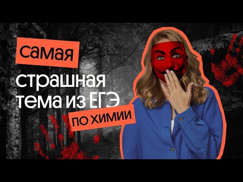 Видео: РЕШАЕМ САМОЕ СТРАШНОЕ задание в ЕГЭ по химии!