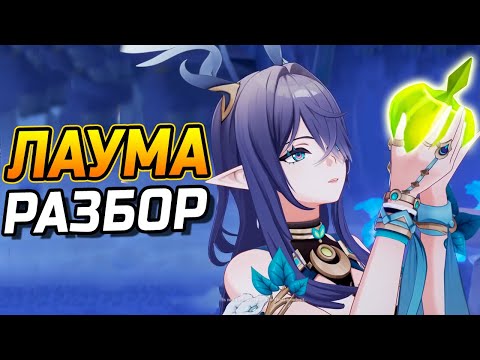 Видео: Бутонизация МЕТА?! Подробный гайд на Лауму в Genshin Impact! Лучшие Команды, Артефакты, Оружие