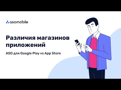 Видео: Отличия ASO Google Play и App Store. Что влияет на индексацию? Как правильно заполнять метаданные?