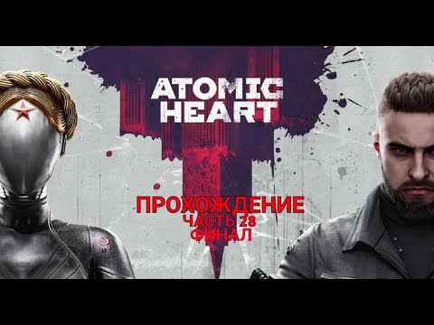 Видео: Atomic Heart Прохождение Часть 28  ФИНАЛ (ВСЕ КОНЦОВКИ)