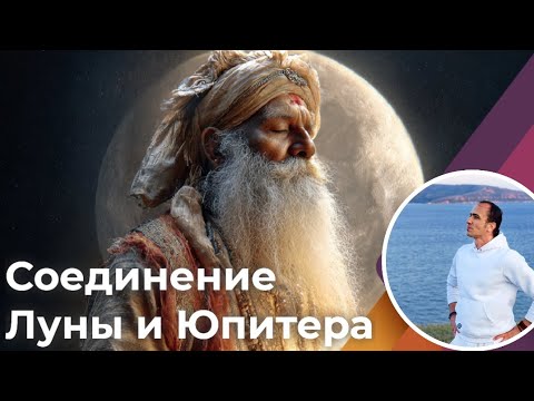 Видео: Соединение Луны и Юпитера - Гаджа Кешари йога - мой опыт