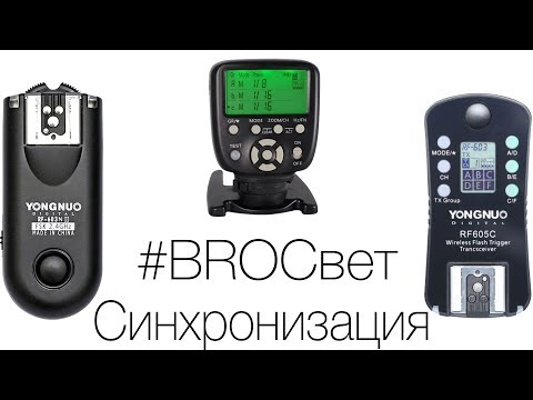 Видео: BROСвет #4 - Мои синхронизаторы для Yongnuo