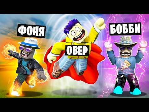 Видео: ПОЛУЧИЛИ САМЫЕ КРУТЫЕ СВЕРХСПОСОБНОСТИ! СИМУЛЯТОР СУПЕРСИЛЫ В ROBLOX