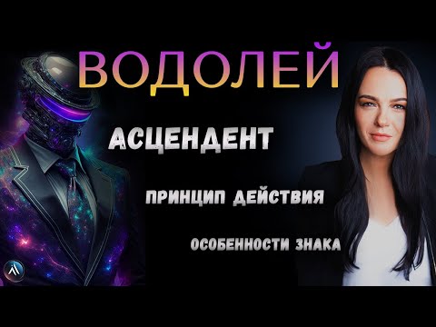 Видео: ВОДОЛЕЙ. Подробная характеристика знака зодиака, стихия, особенность