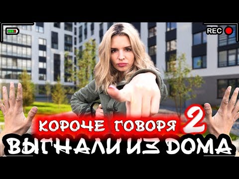 Видео: КОРОЧЕ ГОВОРЯ, МЕНЯ ВЫГНАЛИ ИЗ ДОМА 2 [От первого лица] Я бездомный