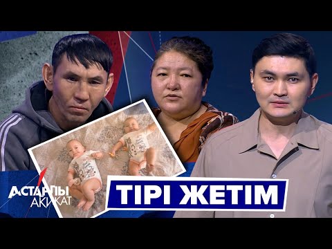 Видео: Астарлы ақиқат: Тірі жетім