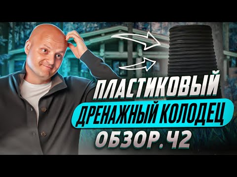Видео: Как работает дренажный колодец при высоком уровне грунтовых вод?