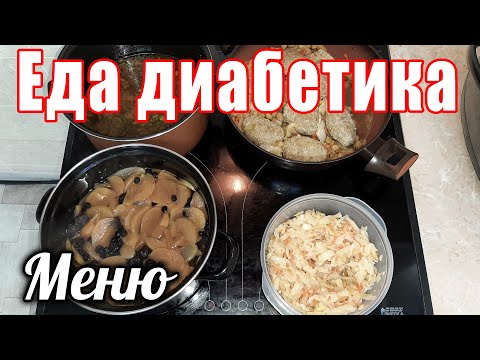 Видео: Меню диабетика. Идеальное питание. Капуста во всех блюдах, но как же это вкусно.