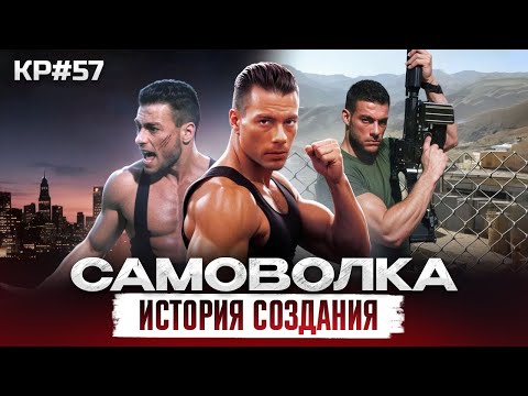 Видео: Как Ван Дамм в САМОВОЛКУ ходил. Самая полная История Создания ЛЬВИНОГО СЕРДЦА. КР#57